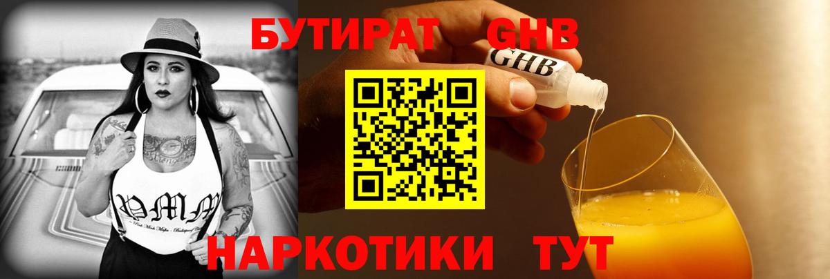 Бутират GHB  Вход с VPN  Железноводск 